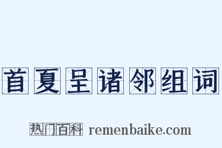 首夏呈诸邻组词是什么意思的图片